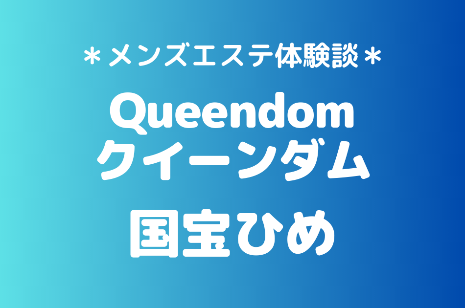 クイーンダム　国宝ひめ