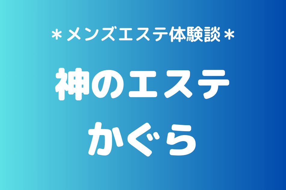 神のエステ　かぐら
