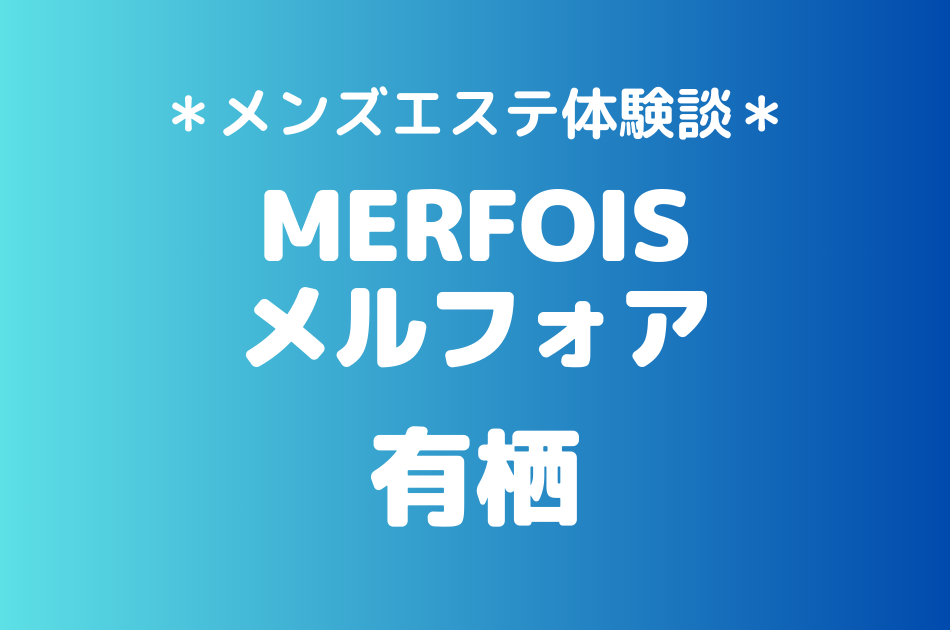 メルフォア　有栖