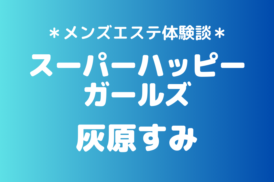 スーパーハッピーガールズ　灰原すみ
