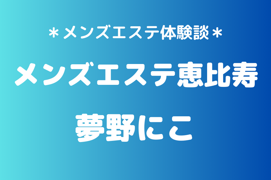 メンズエステ恵比寿　夢野にこ
