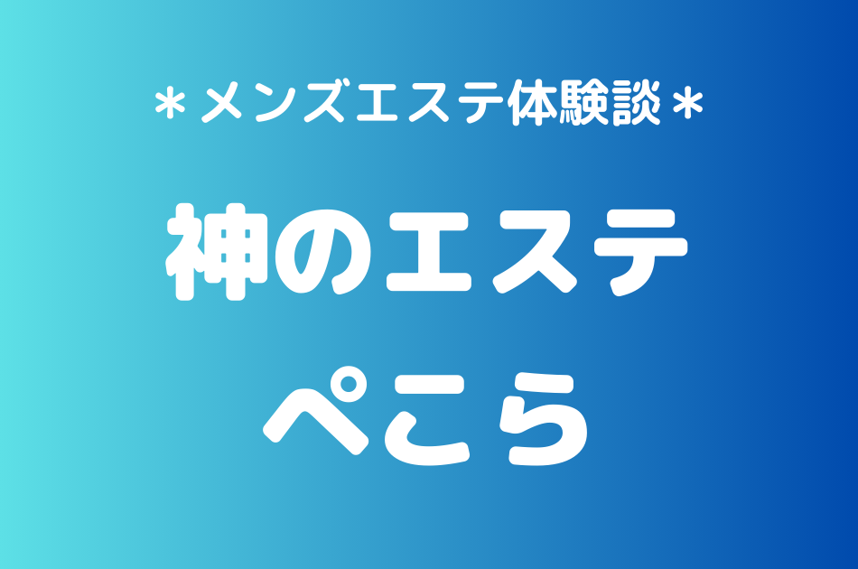 神のエステ　ぺこら