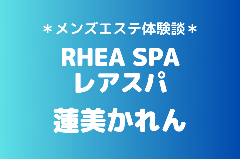 レアスパ　蓮美かれん