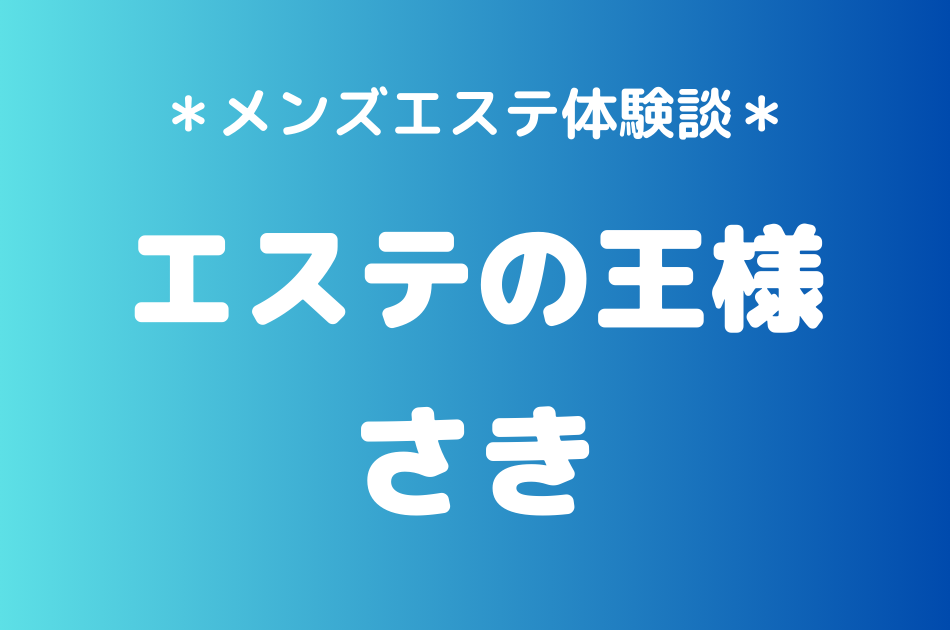 エステの王様　さき