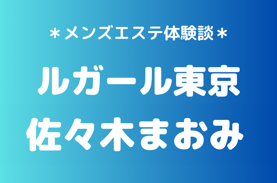 ルガール東京 佐々木まおみ