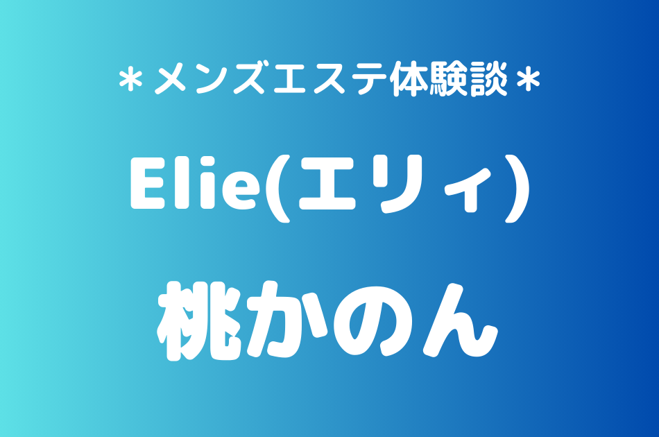 エリィ　桃かのん