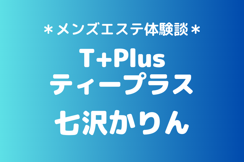 ティープラス　七沢かりん