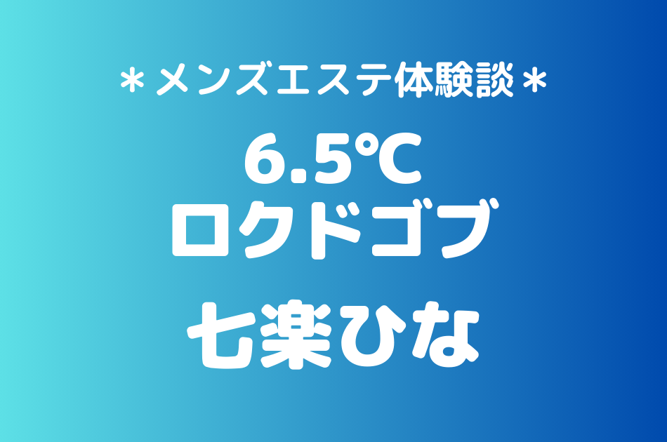 ロクドゴブ　七楽ひな