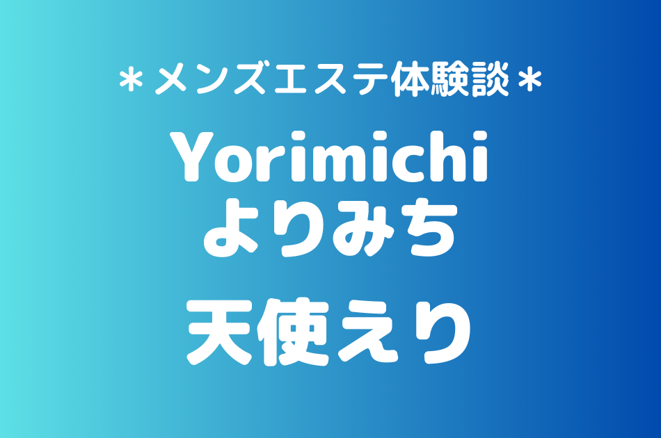 よりみち　天使えり