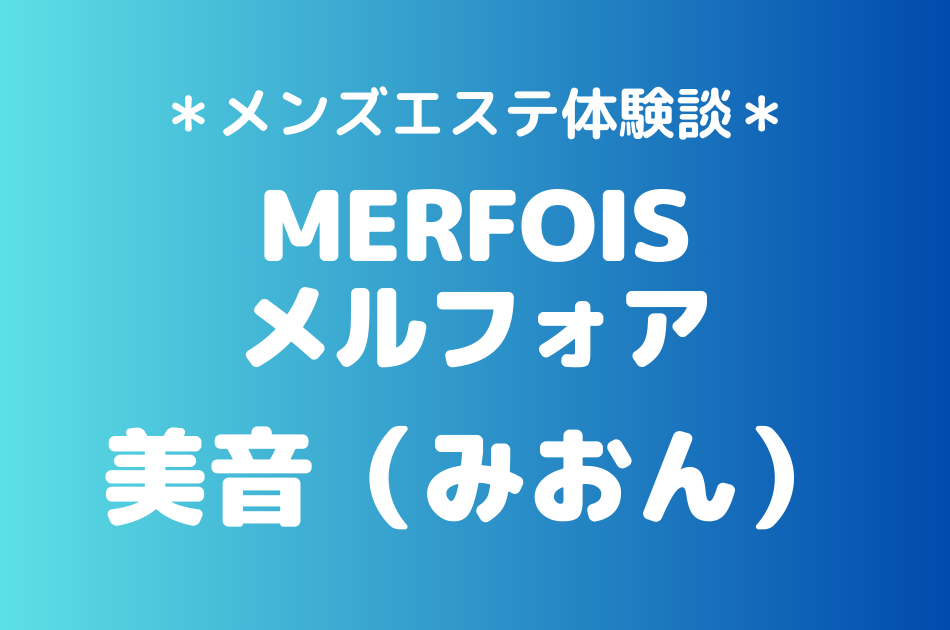 メルフォア　みおん