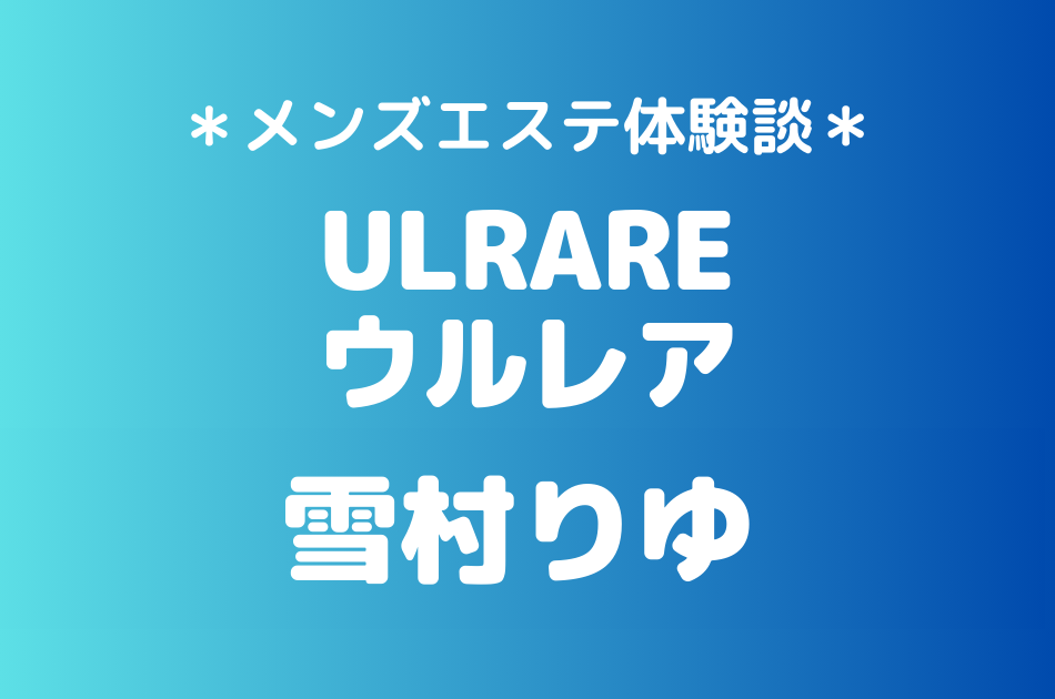 ウルレア　雪村りゆ