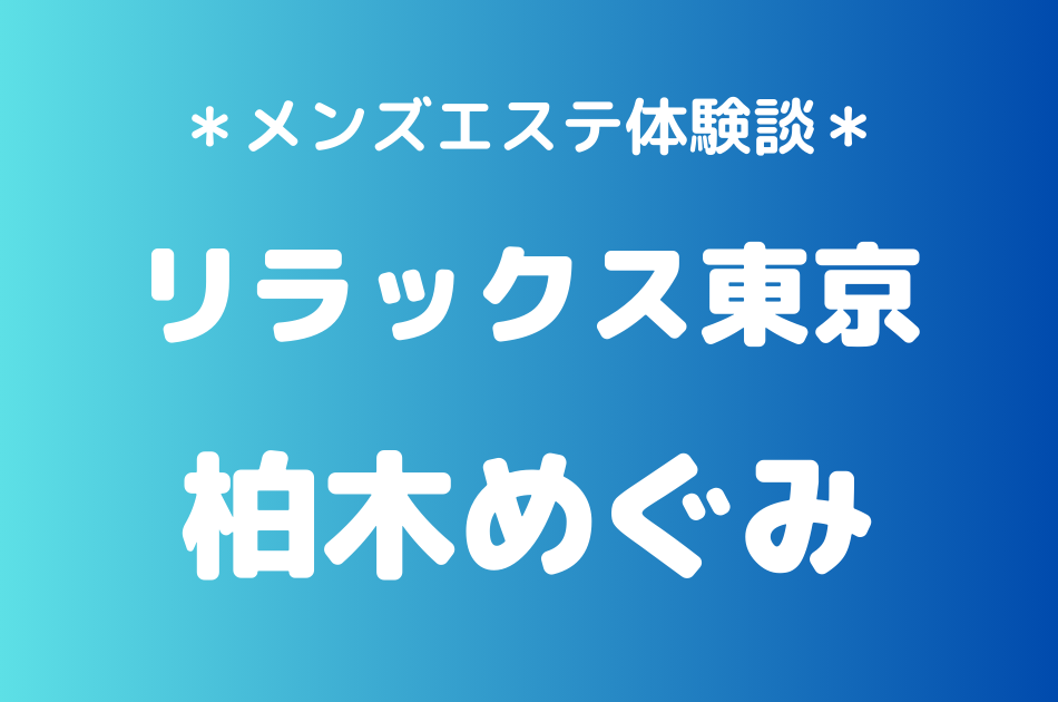 リラックス東京　柏木めぐみ