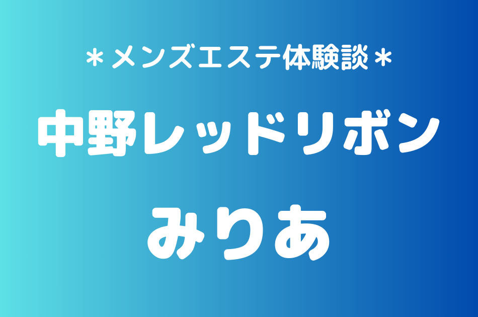 中野レッドリボン　みりあ