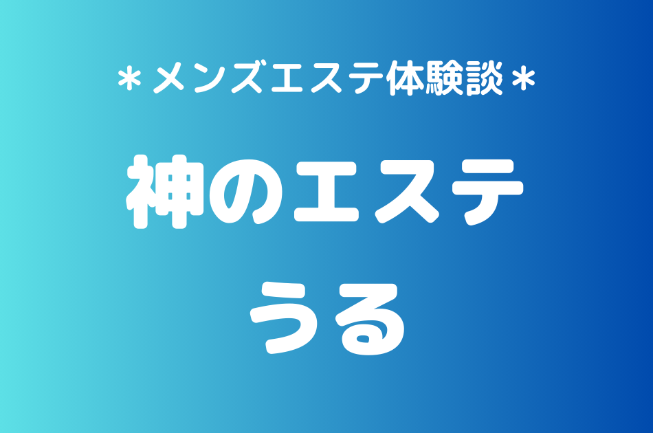 神のエステ　うる