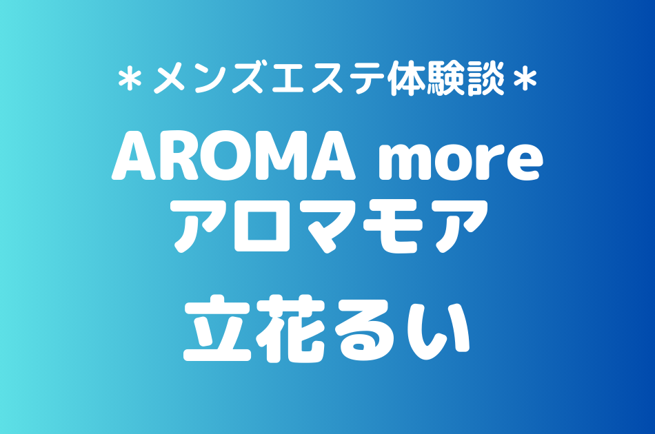 アロマモア　立花るい