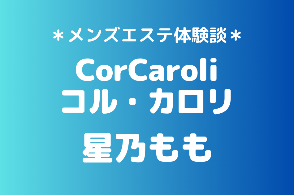 コル・カロリ　星乃もも