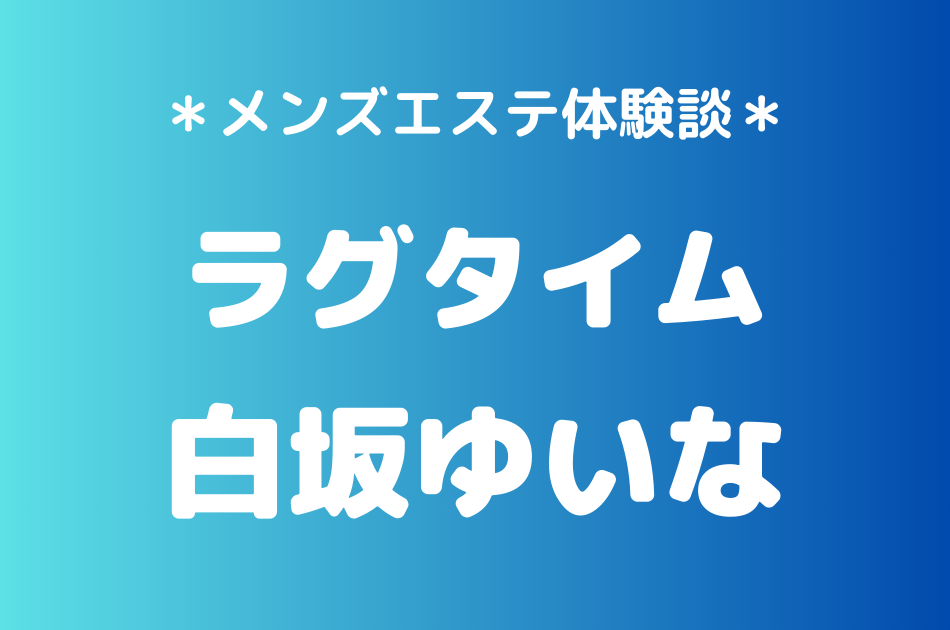 ラグタイム　白坂ゆいな