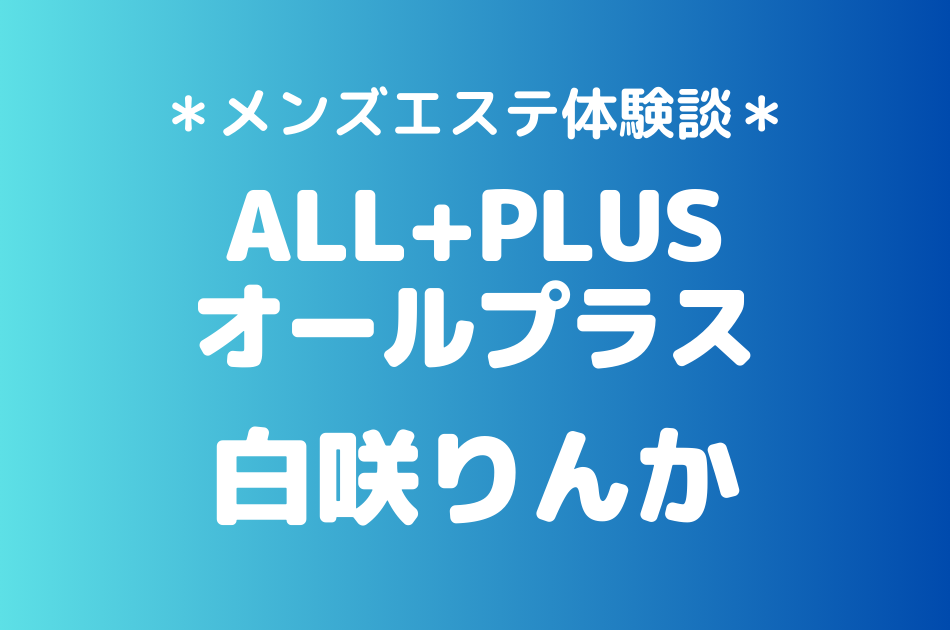 オールプラス　白咲りんか