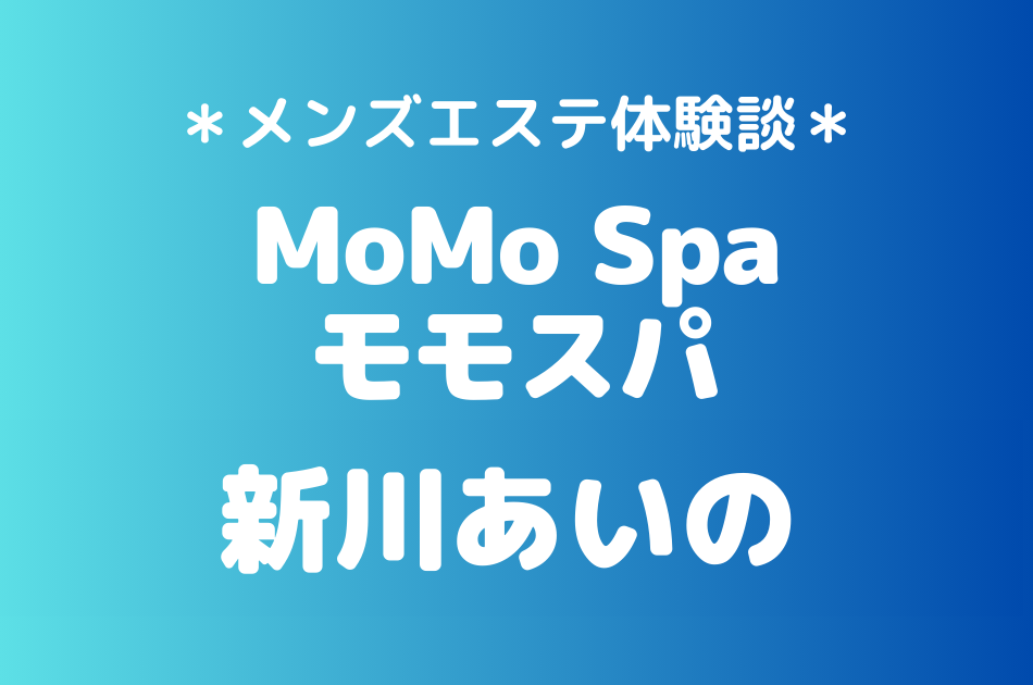 モモスパ　新川あいの
