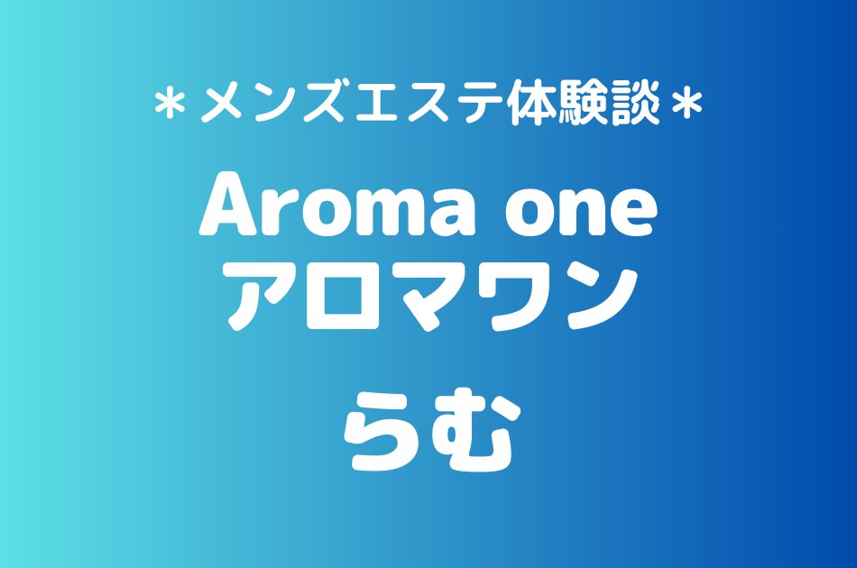 アロマワン　らむ