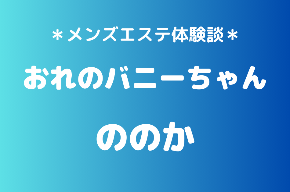 おれのバニーちゃん　ののか