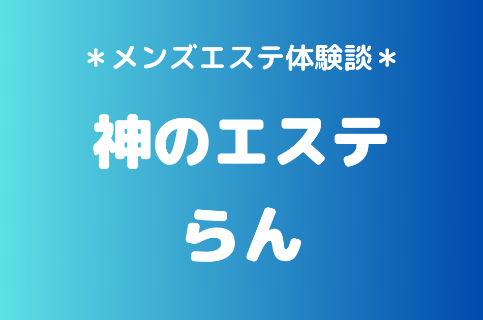 神のエステ　らん