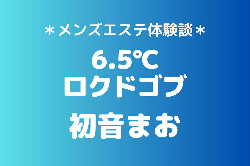 ロクドゴブ　初音まお