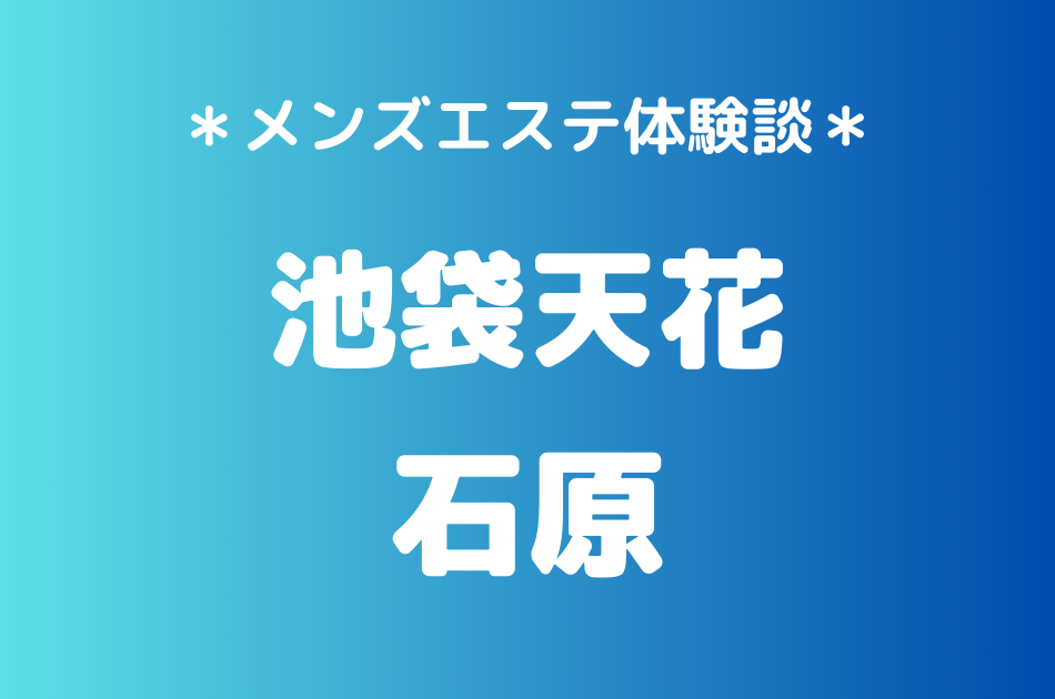 池袋天花　石原