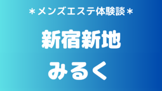 新宿新地 みるく