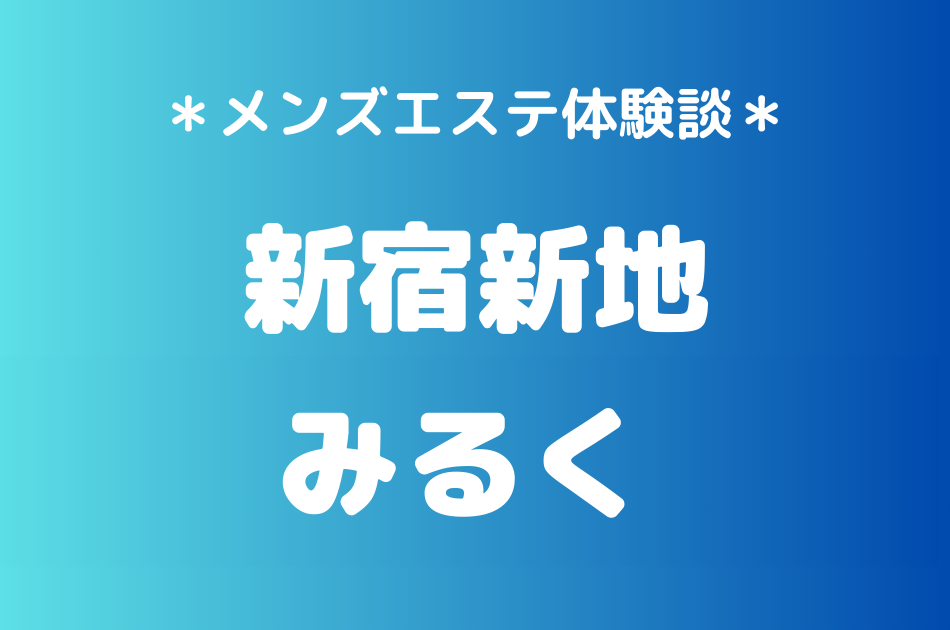 新宿新地　みるく