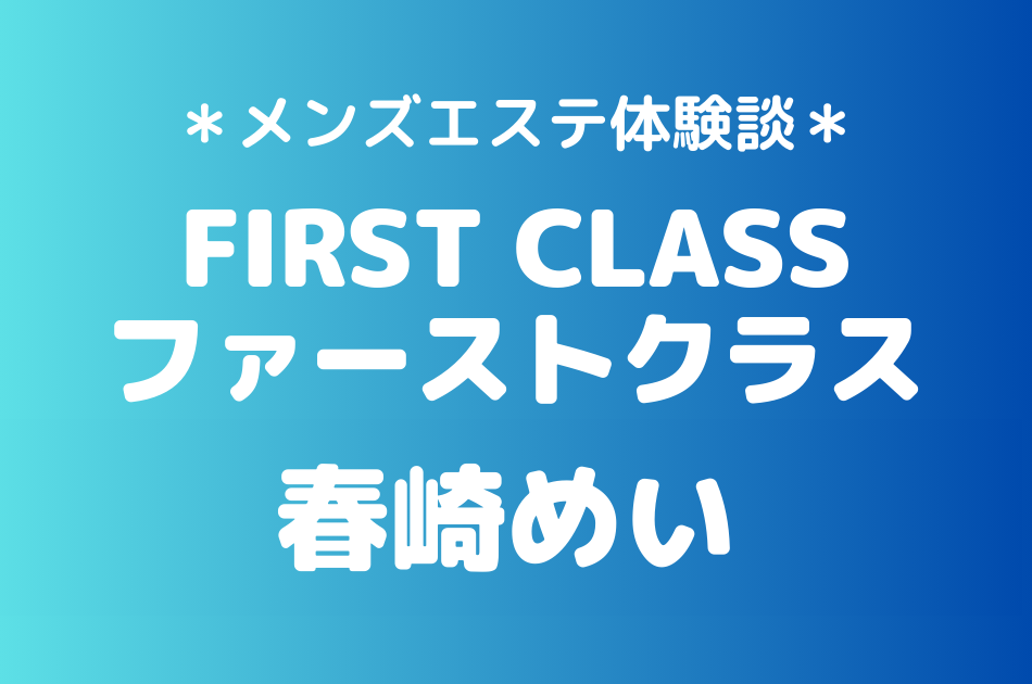ファーストクラス　春崎めい