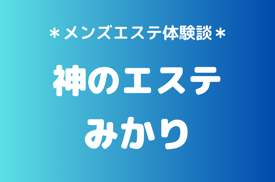 神のエステ　みかり