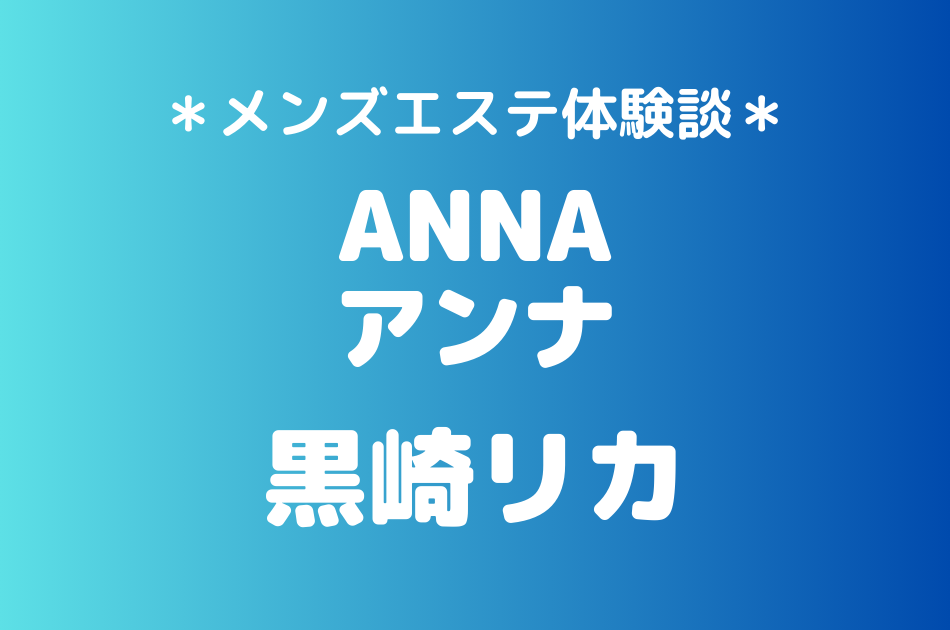 アンナ　黒崎リカ