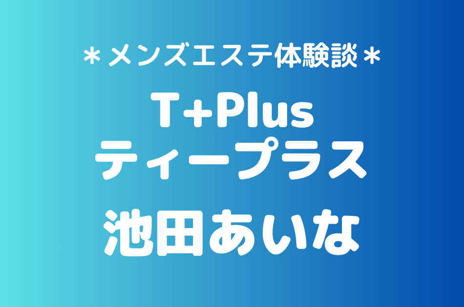 ティープラス　池田あいな