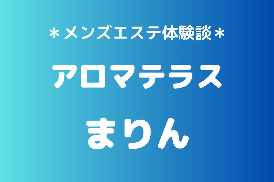 アロマテラス　まりん