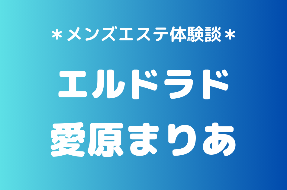エルドラド　愛原まりあ