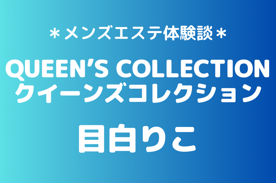 クイーンズコレクション　目白りこ