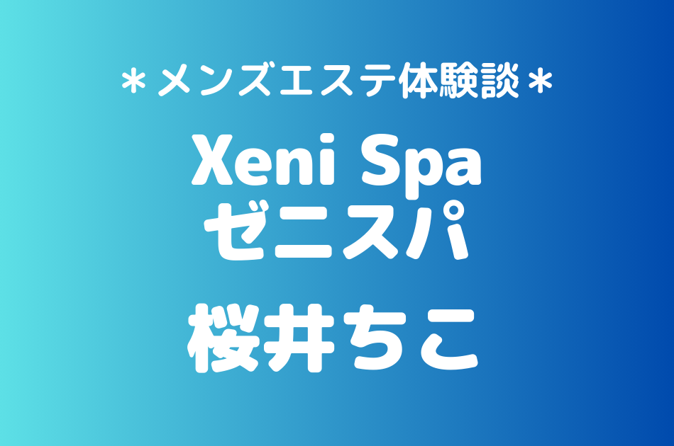 ゼニスパ　桜井ちこ