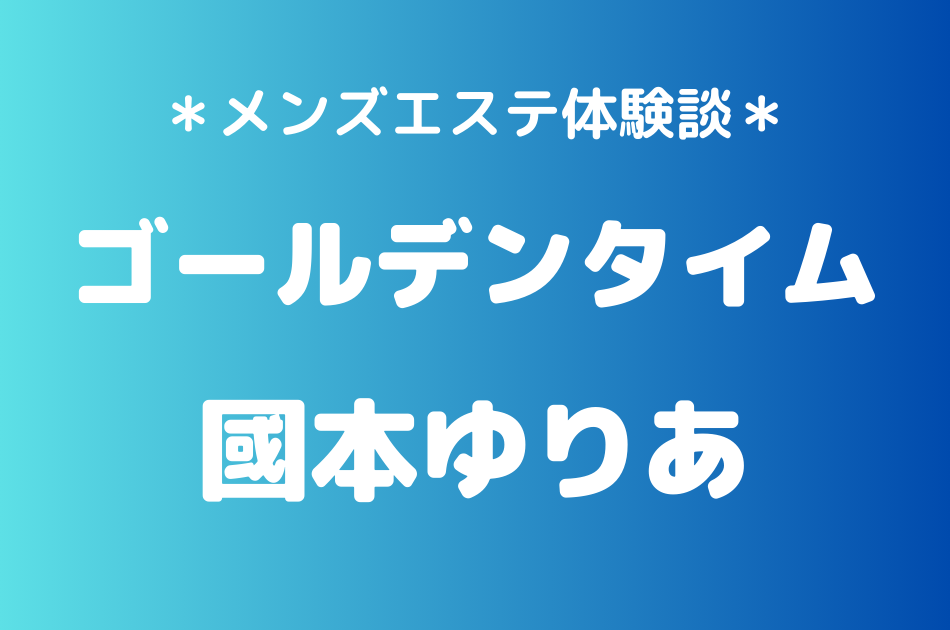 ゴールデンタイム　國本ゆりあ