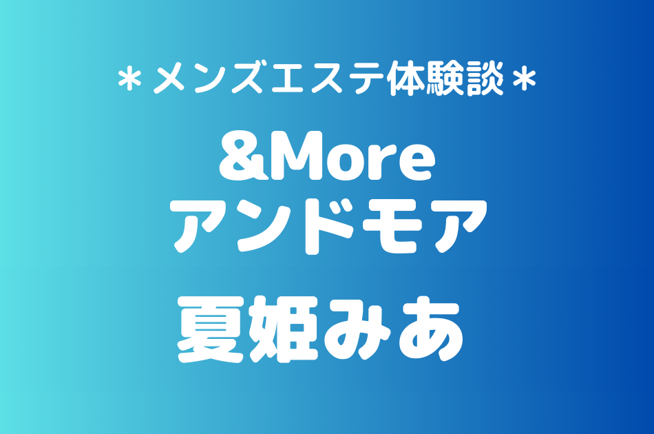 アンドモア　夏姫みあ