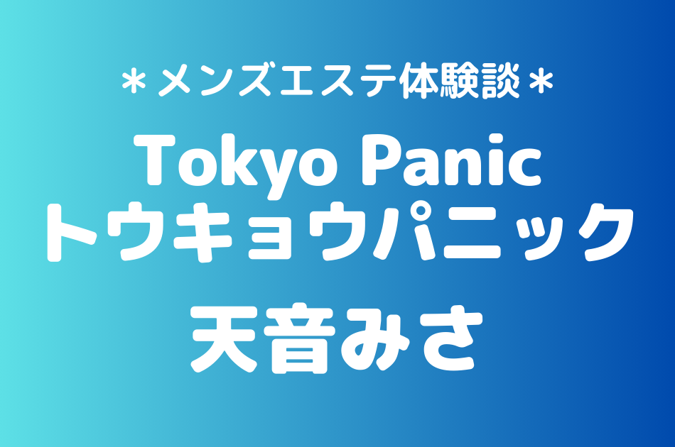 トウキョウパニック　天音みさ