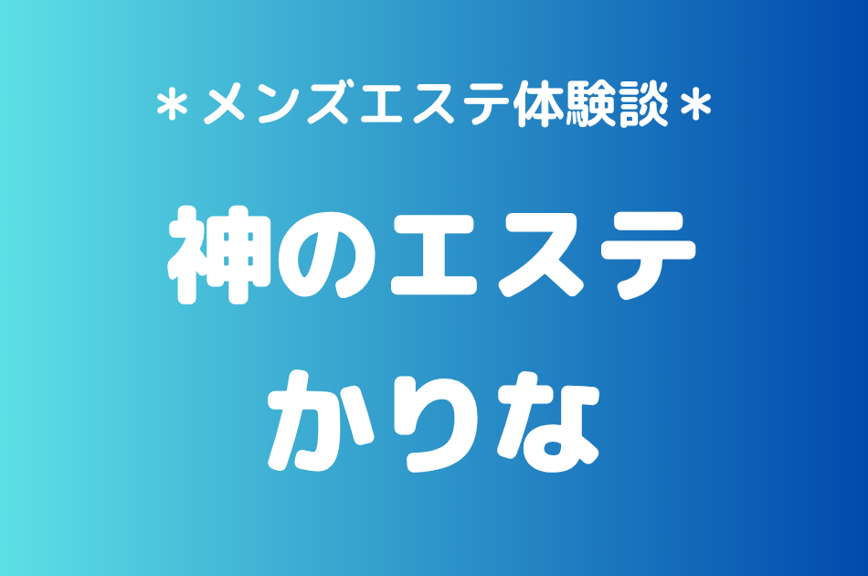神のエステ　かりな
