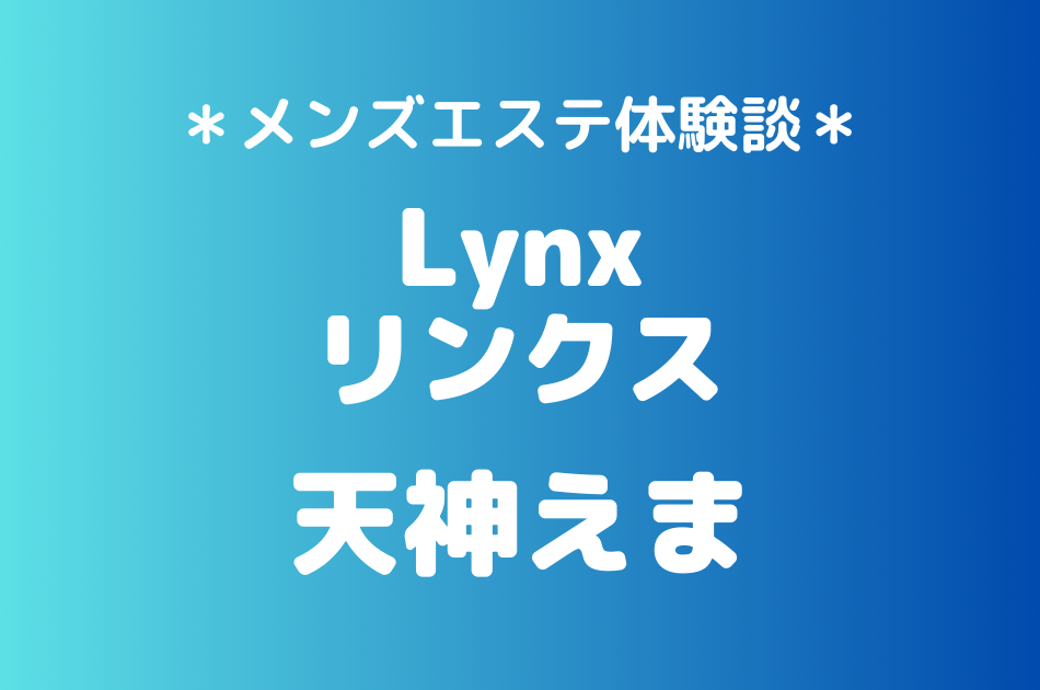 リンクス　天神えま