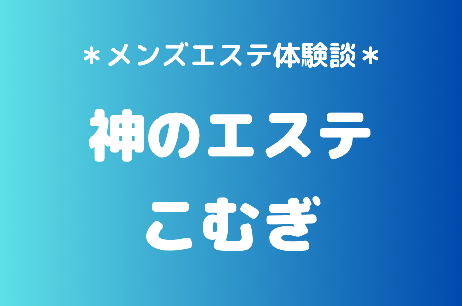神のエステ　こむぎ