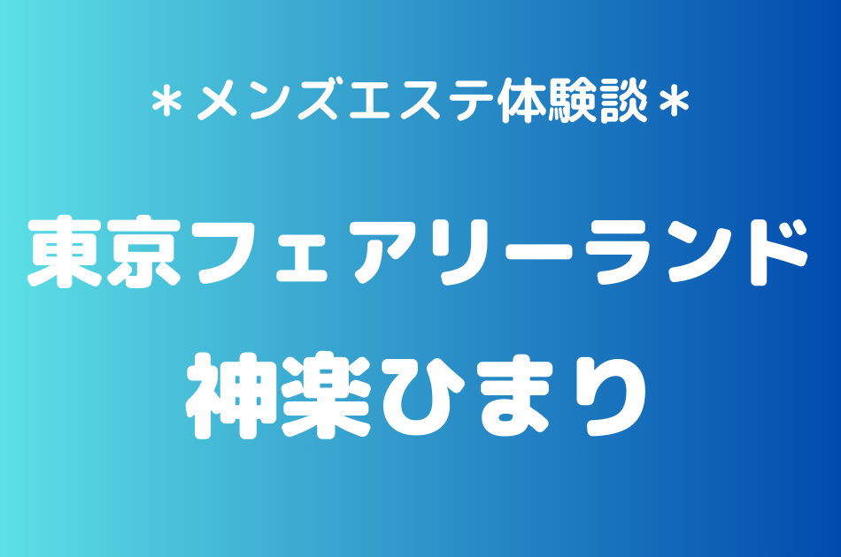 東京フェアリーランド　神楽ひまり