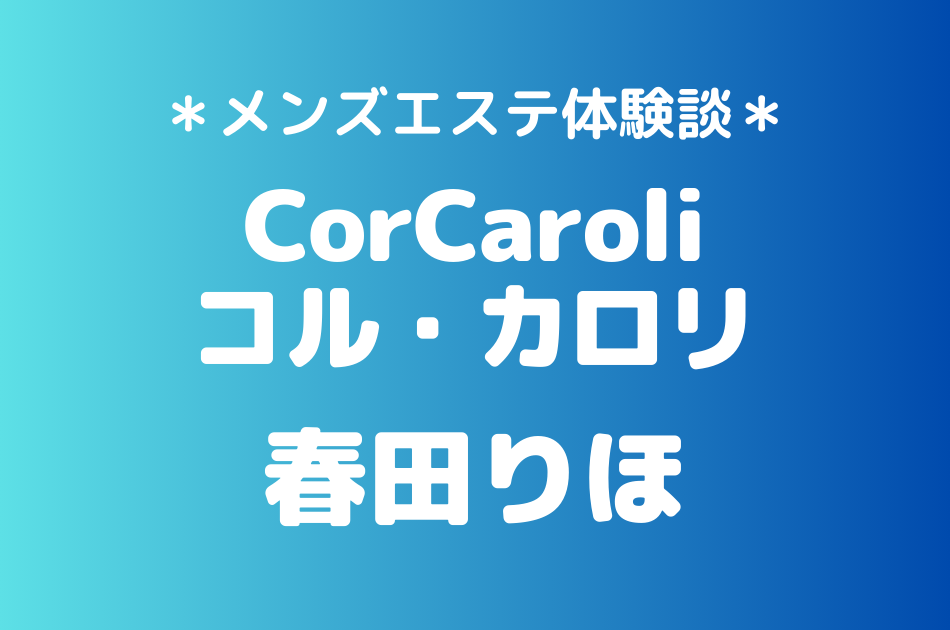 コル・カロリ　春田りほ