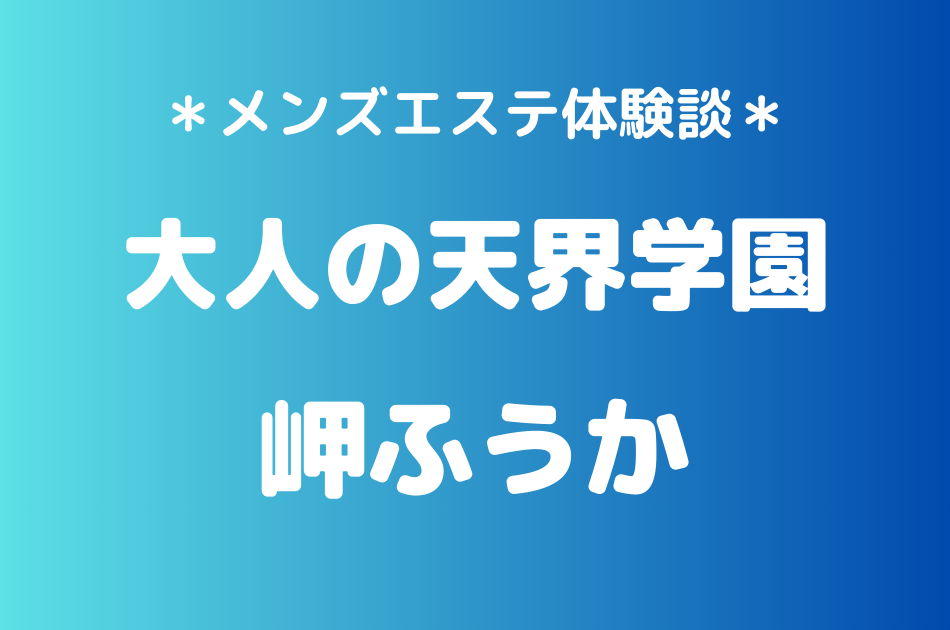 大人の天界学園 岬ふうか