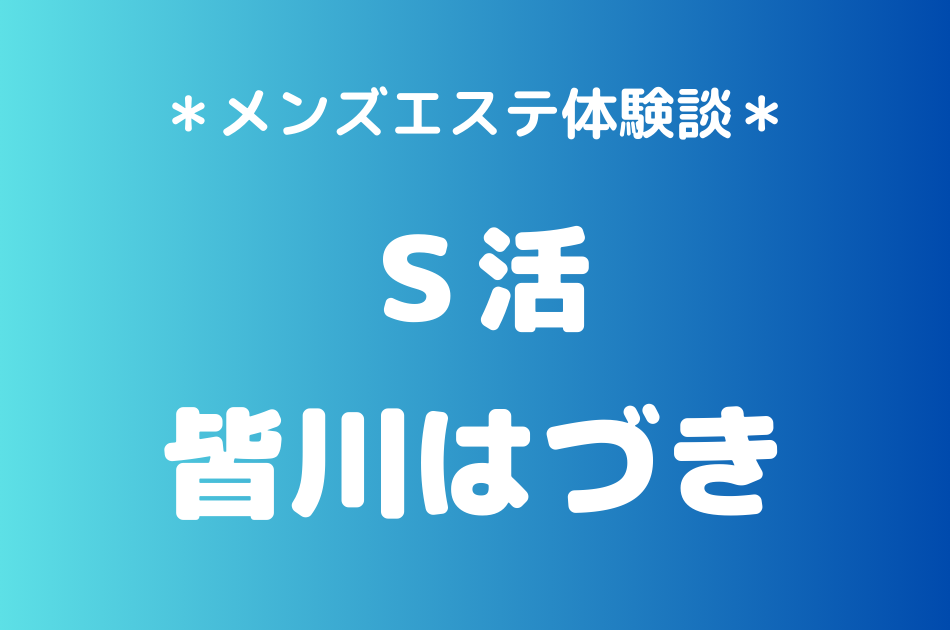 S活 皆川はづき