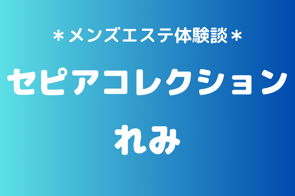 セピアコレクション　れみ