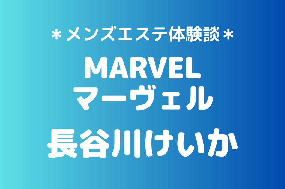 マーヴェル　長谷川けいか